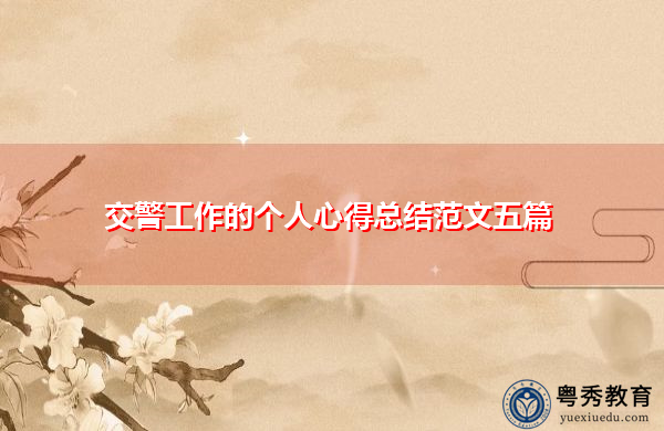 交警工作的个人心得总结范文五篇 交警工作的个人心得总结范文五篇