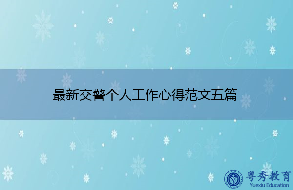 最新交警个人工作心得范文五篇