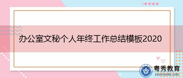 办公室文秘个人年终工作总结模板2020 办公室文秘个人年终工作总结模板2020