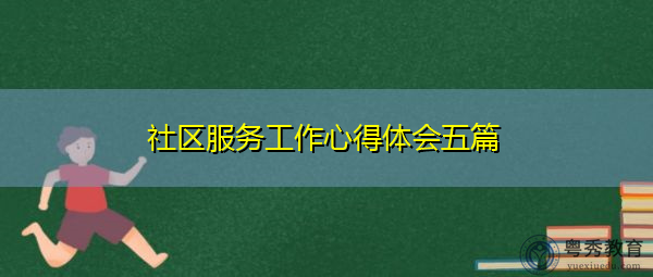 社区服务工作心得体会五篇 社区服务工作心得体会五篇