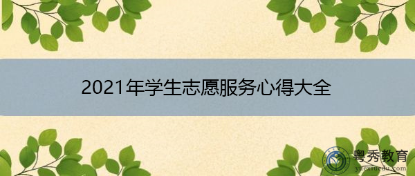 2021年学生志愿服务心得大全 2021年学生志愿服务心得大全