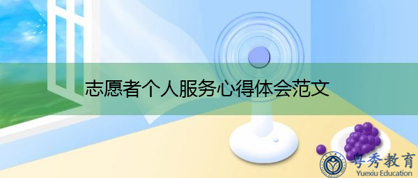 志愿者个人服务心得体会范文 志愿者个人服务心得体会范文