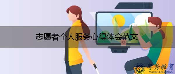 志愿者个人服务心得体会范文 志愿者个人服务心得体会范文