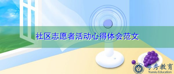 社区志愿者活动心得体会范文 社区志愿者活动心得体会范文