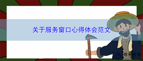 关于服务窗口心得体会范文