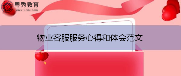 物业客服服务心得和体会范文
