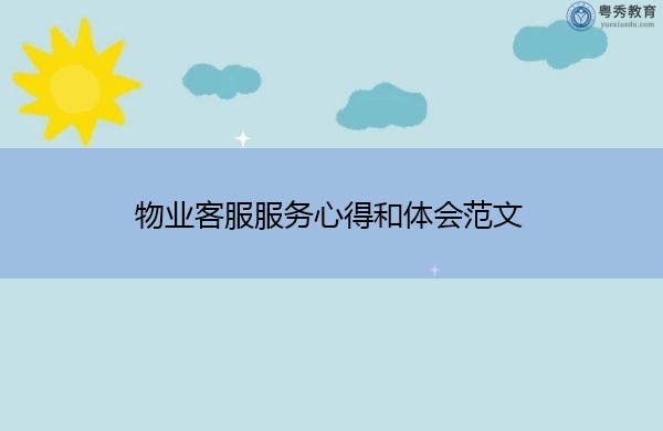 物业客服服务心得和体会范文