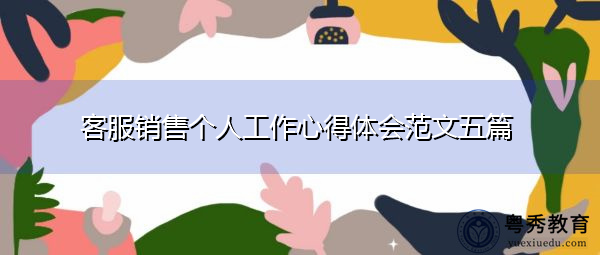客服销售个人工作心得体会范文五篇 客服销售个人工作心得体会范文五篇