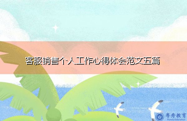 客服销售个人工作心得体会范文五篇 客服销售个人工作心得体会范文五篇