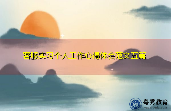 客服实习个人工作心得体会范文五篇 客服实习个人工作心得体会范文五篇