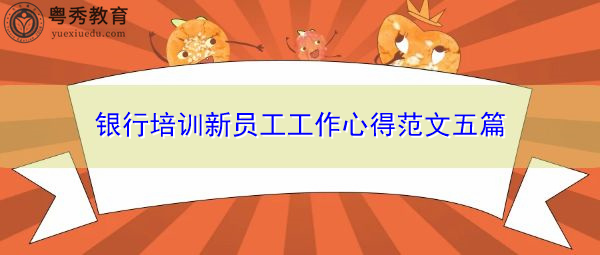 银行培训新员工工作心得范文五篇