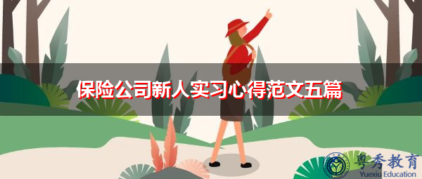 保险公司新人实习心得范文五篇 保险公司新人实习心得范文五篇
