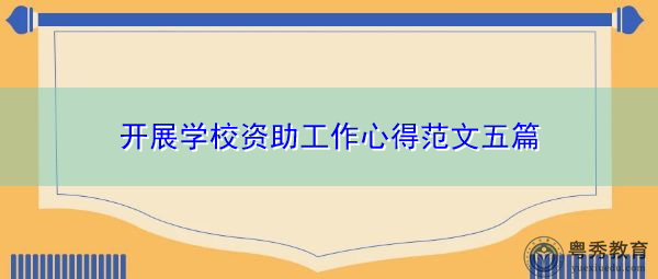 开展学校资助工作心得范文五篇
