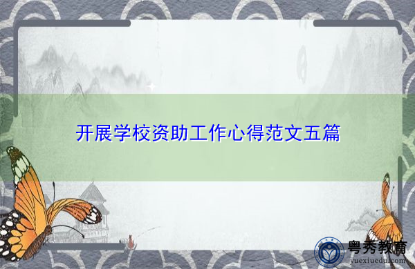 开展学校资助工作心得范文五篇