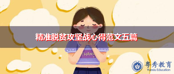 精准脱贫攻坚战心得范文五篇