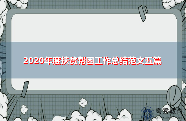 2020年度扶贫帮困工作总结范文五篇