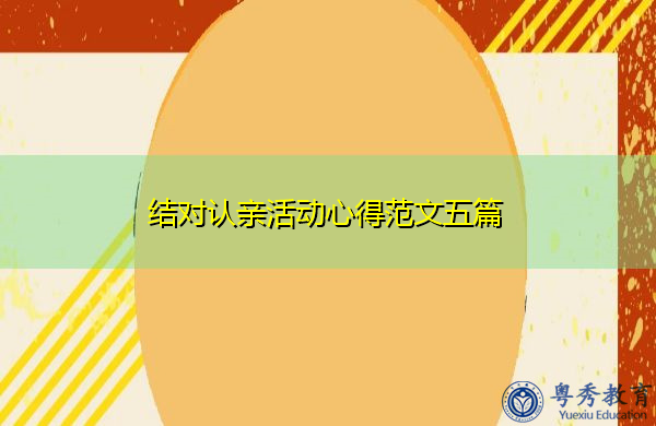 结对认亲活动心得范文五篇 结对认亲活动心得范文五篇