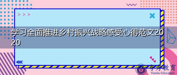 学习全面推进乡村振兴战略感受心得范文2020 学习全面推进乡村振兴战略感受心得范文2020