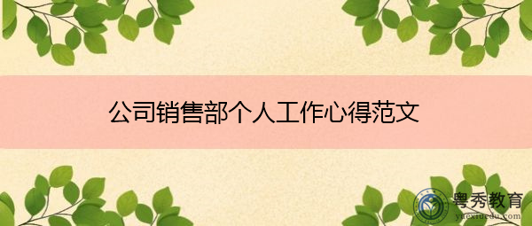 公司销售部个人工作心得范文 公司销售部个人工作心得范文