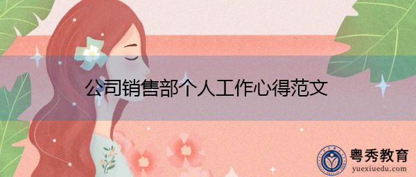 公司销售部个人工作心得范文 公司销售部个人工作心得范文