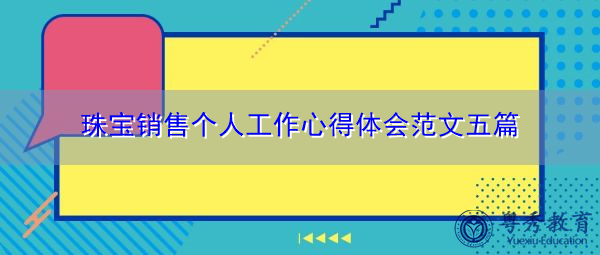 珠宝销售个人工作心得体会范文五篇