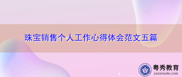 珠宝销售个人工作心得体会范文五篇