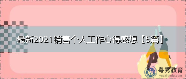 最新2021销售个人工作心得感想【5篇】