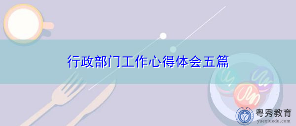 行政部门工作心得体会五篇 行政部门工作心得体会五篇