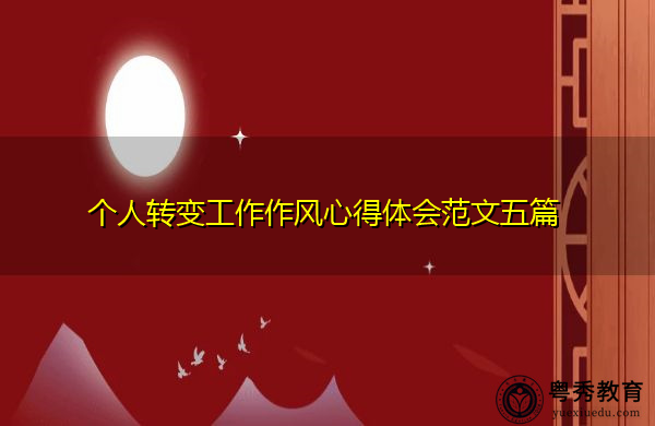 个人转变工作作风心得体会范文五篇 个人转变工作作风心得体会范文五篇