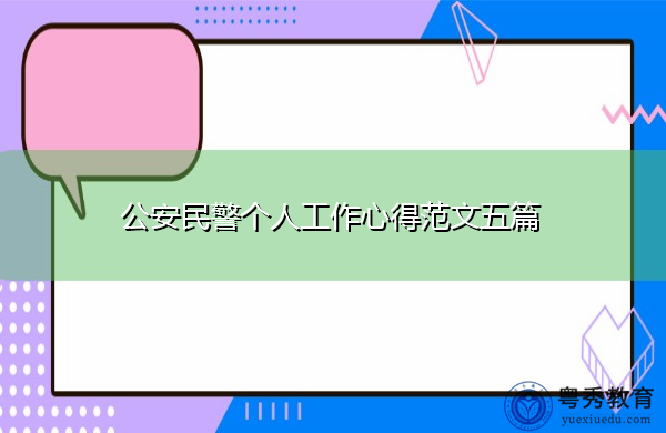 公安民警个人工作心得范文五篇