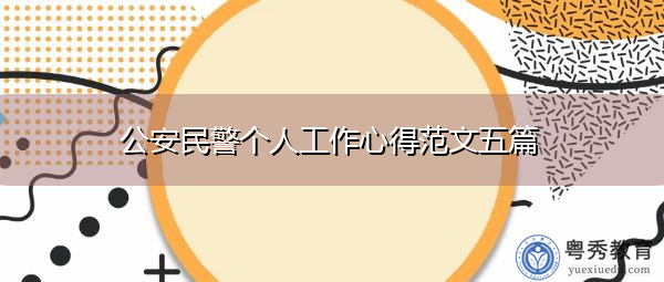 公安民警个人工作心得范文五篇