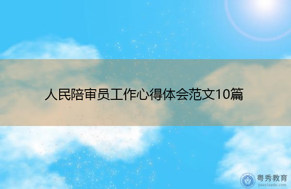 人民陪审员工作心得体会范文10篇 人民陪审员工作心得体会范文10篇
