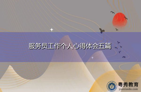 服务员工作个人心得体会五篇