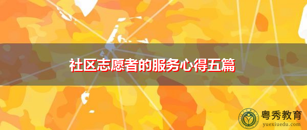 社区志愿者的服务心得五篇 社区志愿者的服务心得五篇