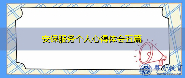 安保服务个人心得体会五篇 安保服务个人心得体会五篇