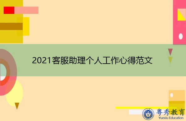 2021客服助理个人工作心得范文 2021客服助理个人工作心得范文