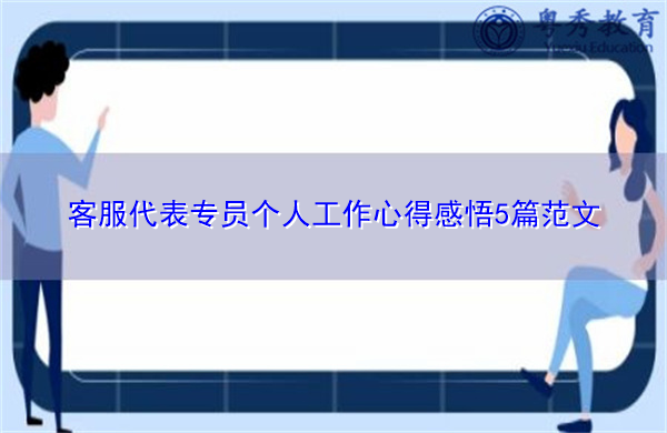 客服代表专员个人工作心得感悟5篇范文 客服代表专员个人工作心得感悟5篇范文