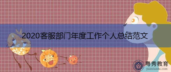 2020客服部门年度工作个人总结范文
