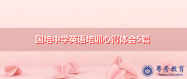 国培中学英语培训心得体会5篇 国培中学英语培训心得体会5篇