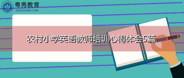 农村小学英语教师培训心得体会5篇 农村小学英语教师培训心得体会5篇