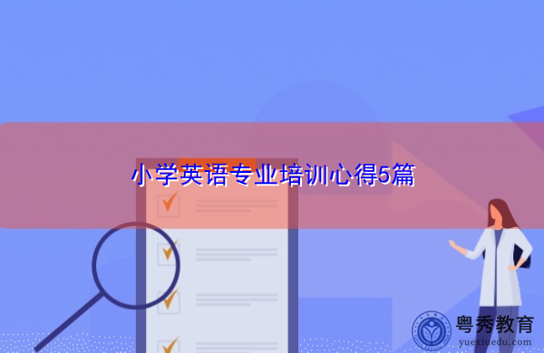 小学英语专业培训心得5篇