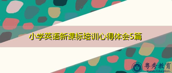 小学英语新课标培训心得体会5篇
