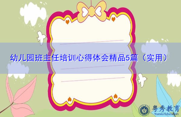 幼儿园班主任培训心得体会精品5篇（实用）