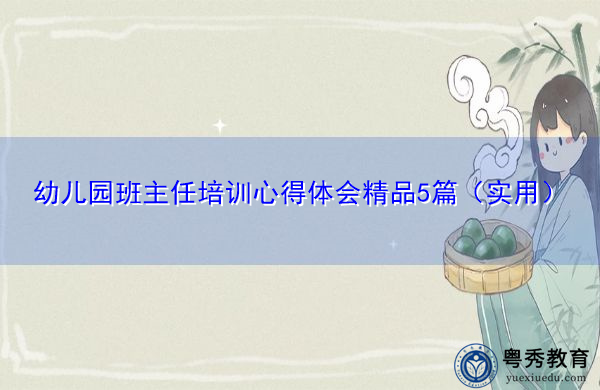 幼儿园班主任培训心得体会精品5篇（实用）