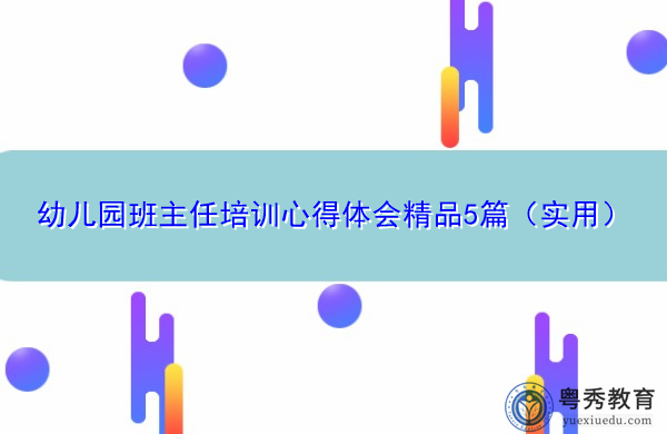 幼儿园班主任培训心得体会精品5篇（实用）