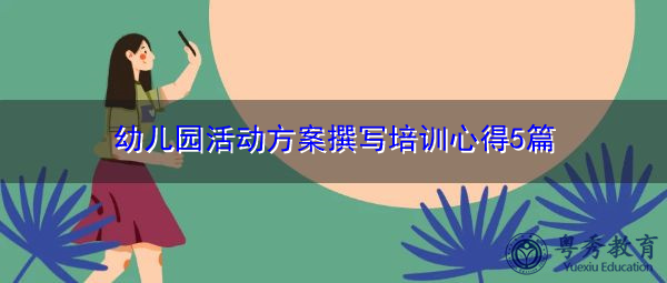幼儿园活动方案撰写培训心得5篇 幼儿园活动方案撰写培训心得5篇