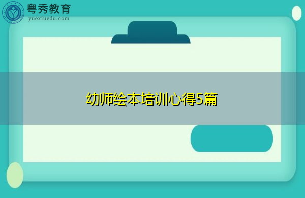 幼师绘本培训心得5篇 幼师绘本培训心得5篇
