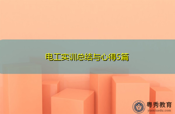 电工实训总结与心得5篇 电工实训总结与心得5篇