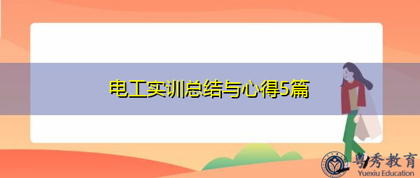 电工实训总结与心得5篇 电工实训总结与心得5篇