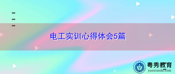 电工实训心得体会5篇